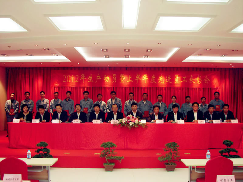 2012年生產動員暨上年度優(yōu)秀員工表彰大會隆重召開