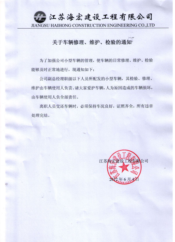 關于車輛修理、維護、檢驗的通知