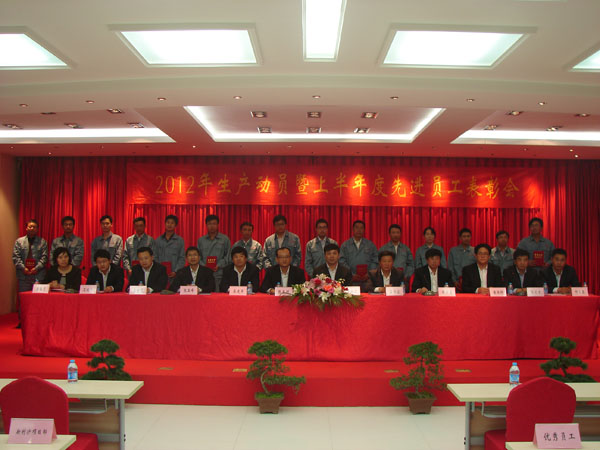 2012年生產動員暨上年度優(yōu)秀員工表彰大會隆重召開